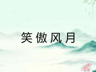 笑傲风月