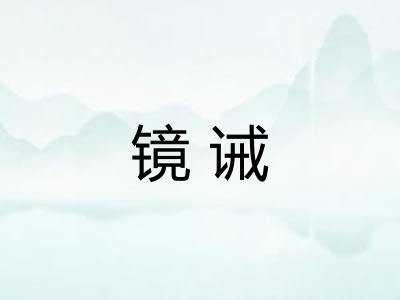 镜诫