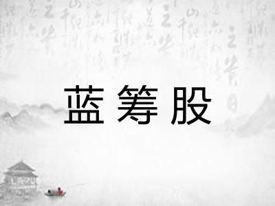 蓝筹股