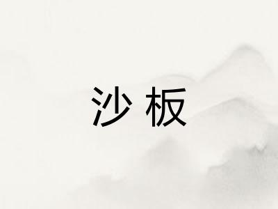 沙板
