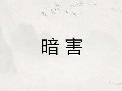 暗害