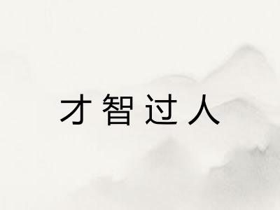 才智过人
