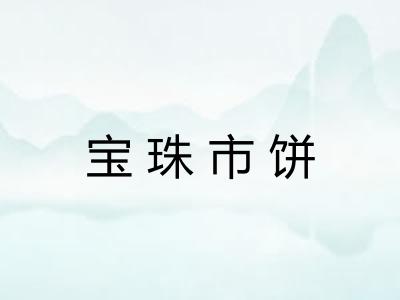 宝珠市饼