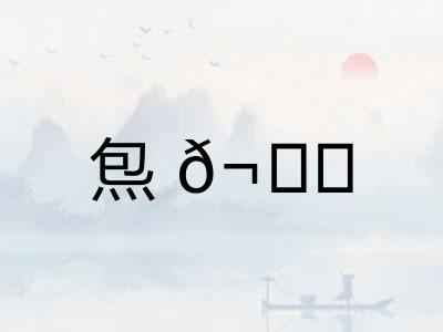 炰𬊈