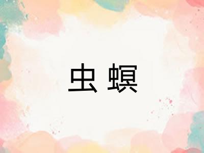 虫螟