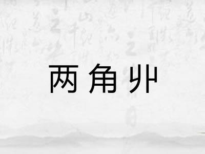 两角丱
