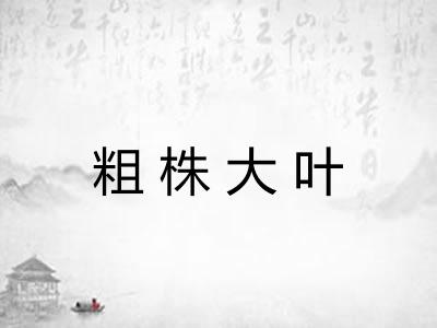 粗株大叶