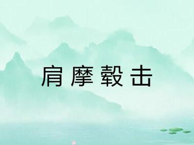 肩摩毂击