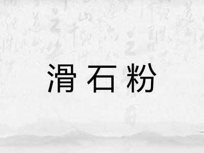 滑石粉