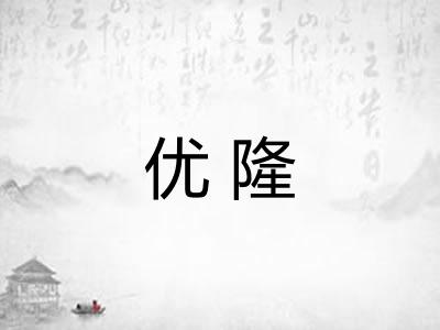 优隆