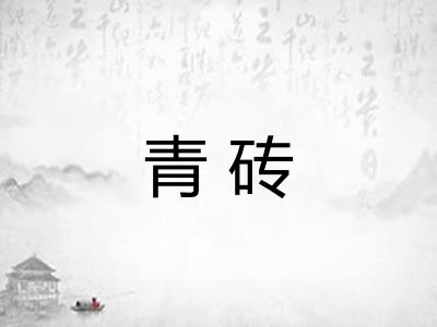 青砖