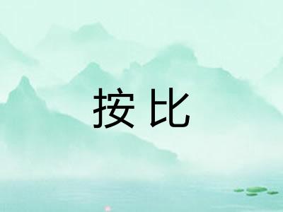 按比