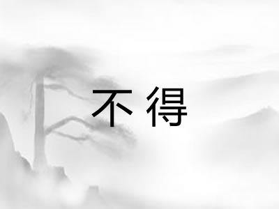 不得
