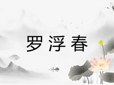 罗浮春