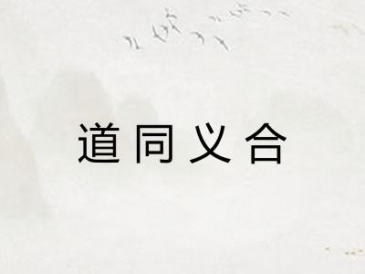 道同义合