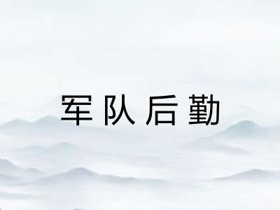 军队后勤