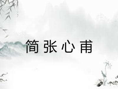 简张心甫