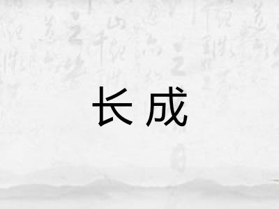 长成