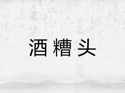 酒糟头