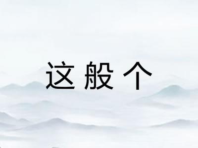 这般个