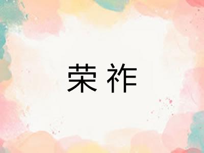 荣祚