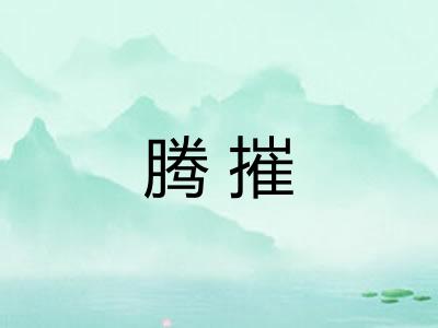 腾摧