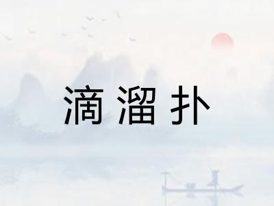 滴溜扑