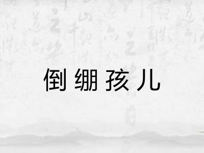 倒绷孩儿