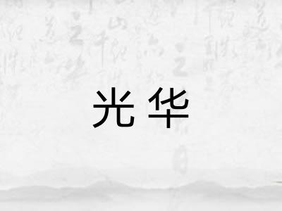 光华