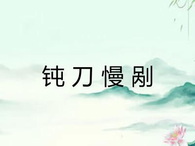 钝刀慢剐