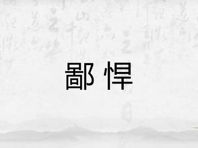鄙悍