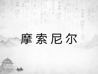 摩索尼尔