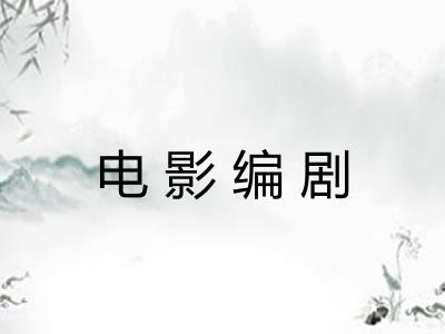 电影编剧