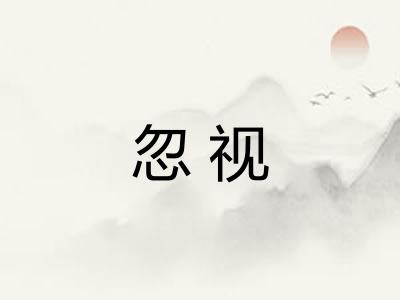 忽视