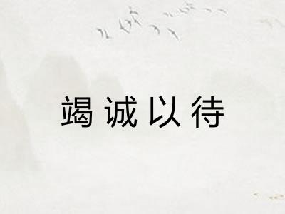 竭诚以待