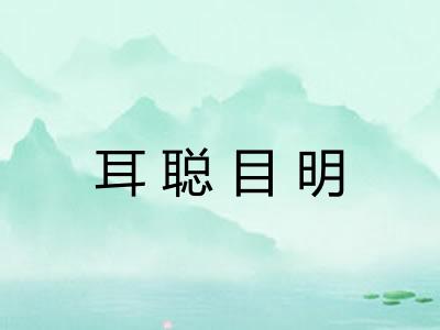 耳聪目明