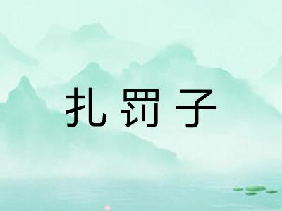 扎罚子
