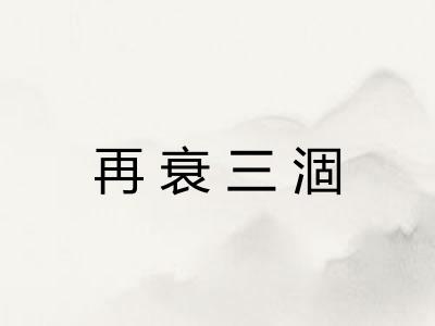 再衰三涸
