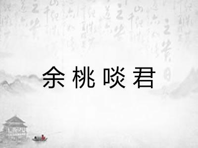 余桃啖君