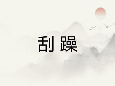 刮躁