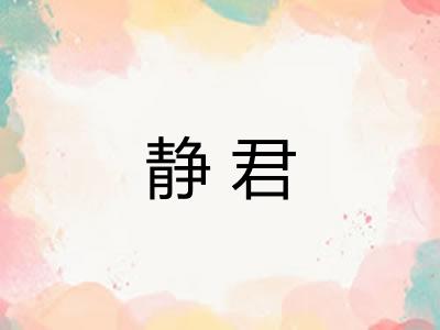 静君