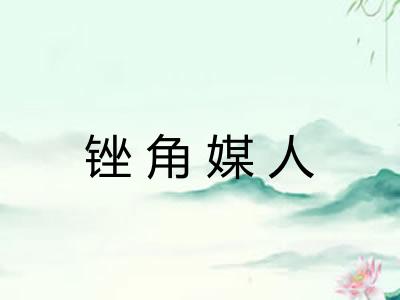 锉角媒人