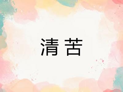 清苦