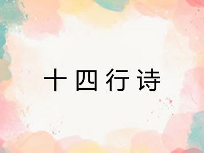 十四行诗