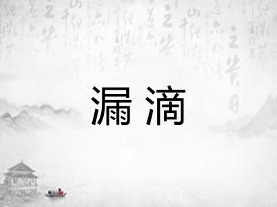 漏滴