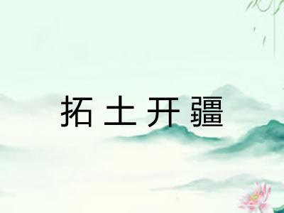 拓土开疆