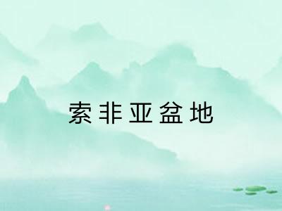 索非亚盆地