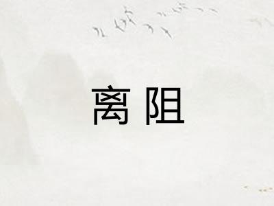 离阻
