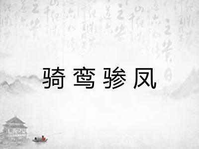 骑鸾骖凤