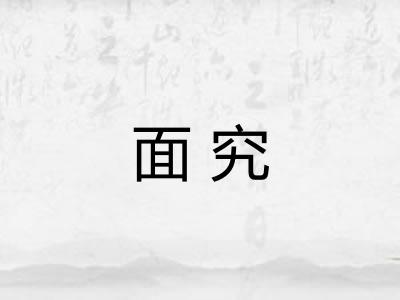面究